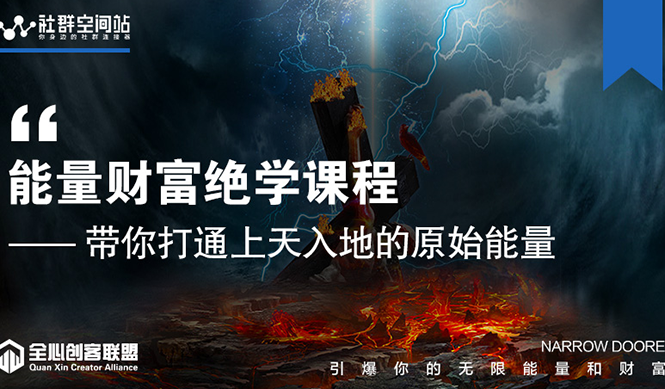 【能量财富绝学课程】——带你打通上天入地的原始能量（6节视频课）-86资源库