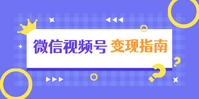 微信视频号变现指南：独家养号技术+视频制作+快速上热门+提高转化-86资源库