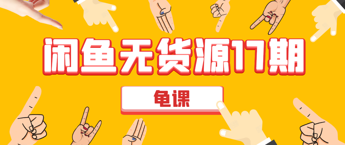 闲鱼无货源电商课程第17期 助力您操作闲鱼月收过万 直播4节+录播29节实操-86资源库