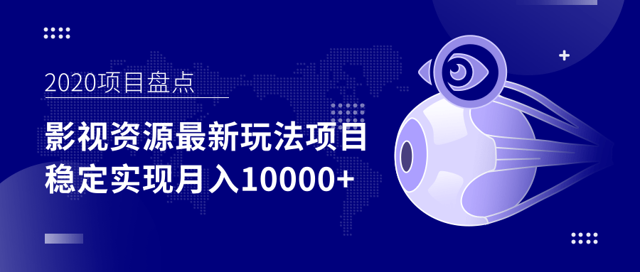 影视资源最新玩法项目，操作简单稳定轻松实现月入10000+-86资源库