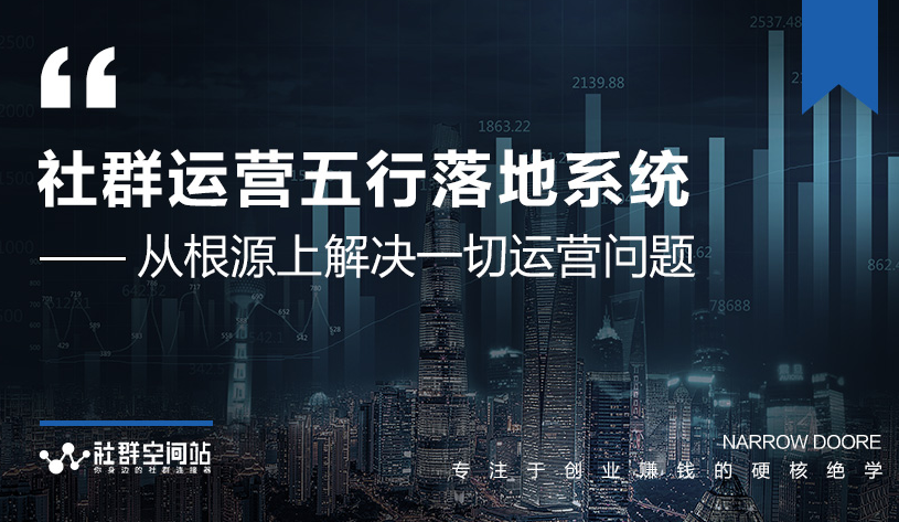 社群运营五行落地系统，所有大咖日赚10万的唯一共性框架图揭秘-86资源库