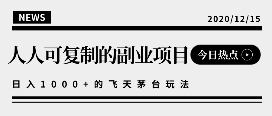 揭秘人人可复制的副业项目，能够实现日入10000+的撸飞天茅台玩法-86资源库