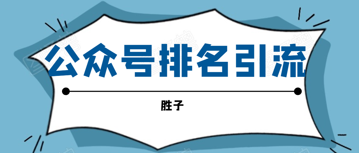 胜子老师微信公众号排名引流，微信10亿月活用户引流方法-86资源库