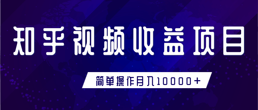 知乎视频收益暴利赚钱项目，简单操作新手小白也能月入10000+-86资源库