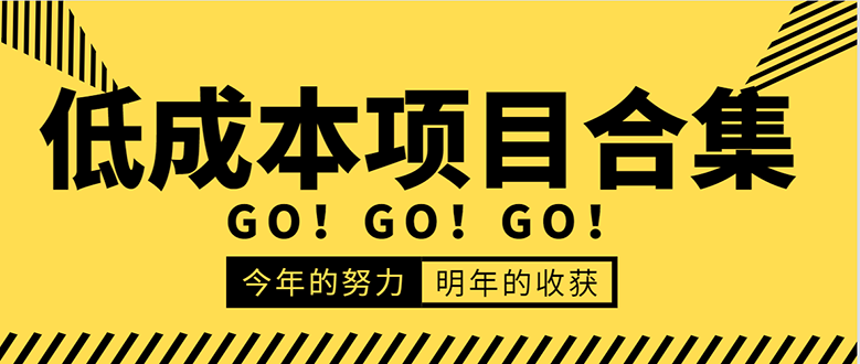 低成本零成本项目合集：赚钱快的慢的、暴利的，线上线下的，价值万元资料-86资源库