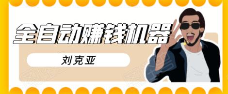 刘克亚全自动赚钱机器，挟人工智能和大数据，颠覆所有销售方法-86资源库