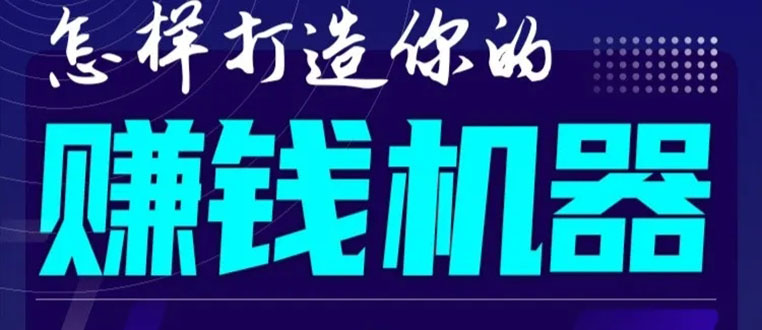 首次解密：如何打造2021全自动赚钱机器？偷偷地起步，悄悄地赚钱！-86资源库