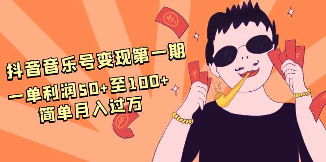抖音音乐号变现第一期：一单利润50+至100+简单月入过万-86资源库