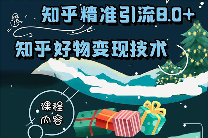 知乎精准引流8.0+知乎好物变现技术课程：新玩法，新升级，教你玩转知乎好物-86资源库