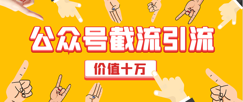 价值十万公众号拦截引流技术，强制排名，公众号快速排名优化全套教程-86资源库