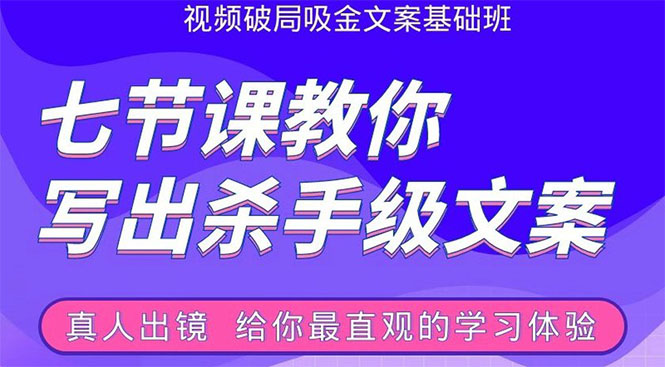张根视频破局吸金文案班：节节课教你写出杀手级文案(附67页文案训练手册)-86资源库