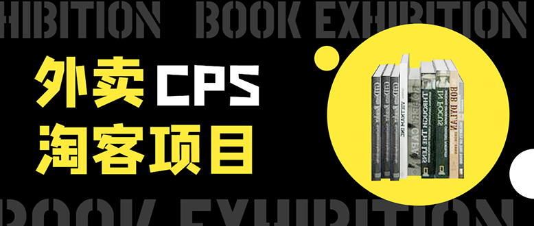 外卖CPS淘客项目，一个被动引流躺着赚钱的玩法,测试稳定日出20单，月入1W+-86资源库