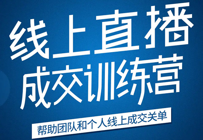 《21天转型线上直播训练营》让你2020年抓住直播红利，实现弯道超车-86资源库