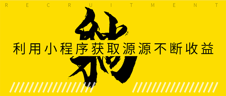 躺赚项目：如何利用小程序为自己获取源源不断的收益，轻松月入10000+-86资源库