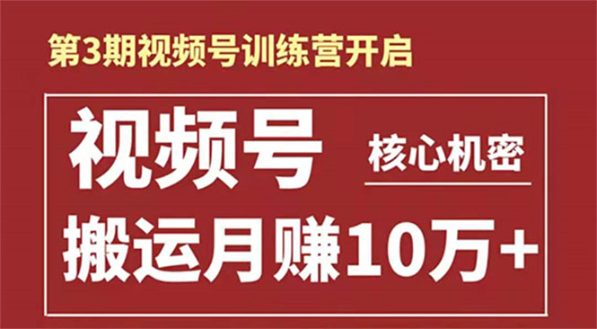 起航哥-第3期视频号核心机密：暴力搬运日入3000+月赚10万玩法-86资源库