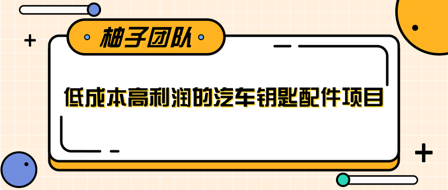 线下暴利赚钱生意，低成本高利润的汽车钥匙配件项目-86资源库