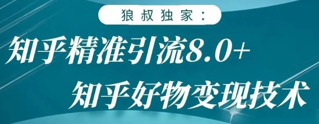 狼叔知乎精准引流8.0，知乎好物变现技术，轻松月赚3W+-86资源库