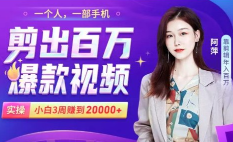 小白易上手的手机剪辑赚钱课，抓住短视频风口月赚2万+-86资源库