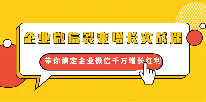 企业微信裂变增长实战课：带你搞定企业微信千万增长红利，新流量-新玩法-86资源库