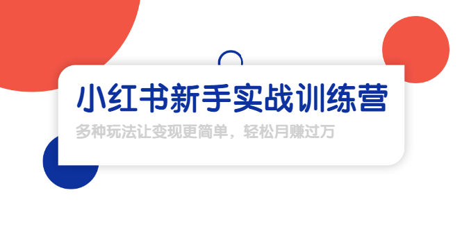 龟课·小红书新手实战训练营：多种变现玩法，轻松玩转小红书月赚过万-86资源库