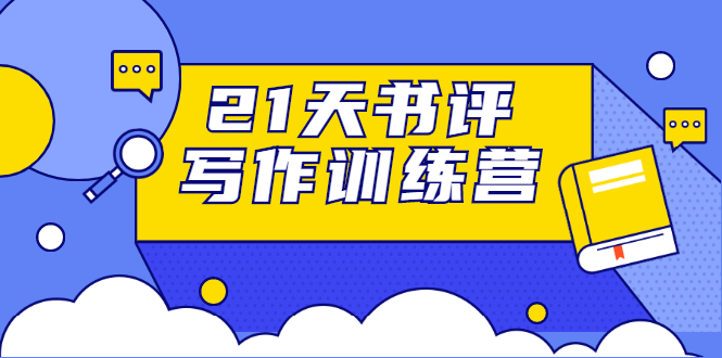 21天书评写作训练营：带你横扫9大类书目，轻松写出10W+-86资源库