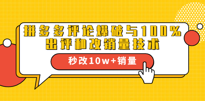 2021拼多多黑科技：拼多多评论爆破与100%出评和改销量技术-86资源库