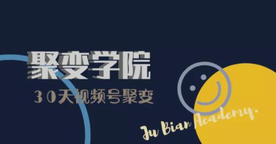 30天视频号成长营：视频号制作筹备+视频剪辑+视频号运营+引流变现-86资源库