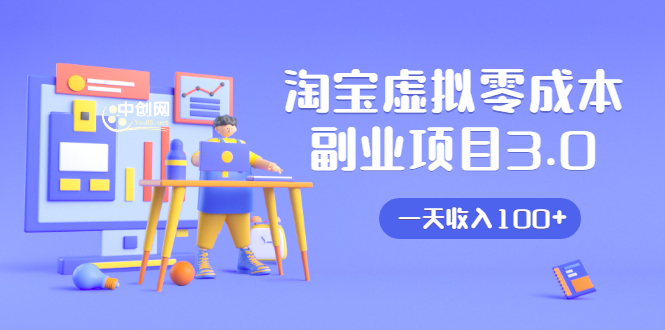 淘宝虚拟零成本副业项目3.0，实战操作一天收入100+賺点零花钱或生活费-86资源库