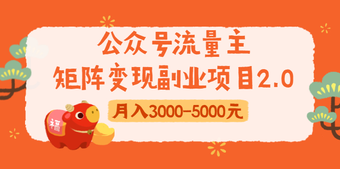 公众号流量主矩阵变现副业项目2.0，新手零粉丝稍微小打小闹月入3000-5000元-86资源库