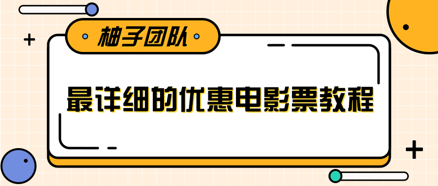 最详细的电影票优惠券赚钱教程，简单操作日均收入200+-86资源库