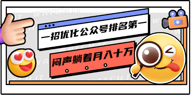 一招优化公众号排名第一，闷声躺着月入十万 操作简单，看懂就可以马上操作-86资源库