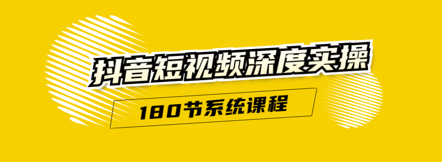 抖音短视频深度实操：直接一步到位，听了就能用（180节系统课程）-86资源库
