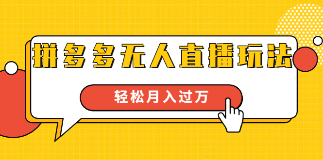 进阶战术课：拼多多无人直播玩法，实战操作，轻松月入过万（无水印）-86资源库