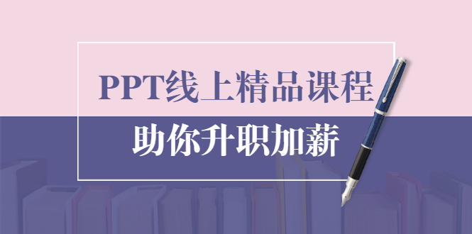 PPT线上精品课程：总结报告制作质量提升300% 助你升职加薪的「年终总结」-86资源库