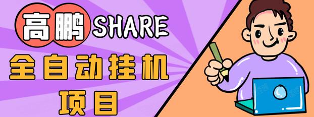 高鹏圈淘礼金免单0元购长期项目，全自动挂机项目，无需引流保底日入200+-86资源库
