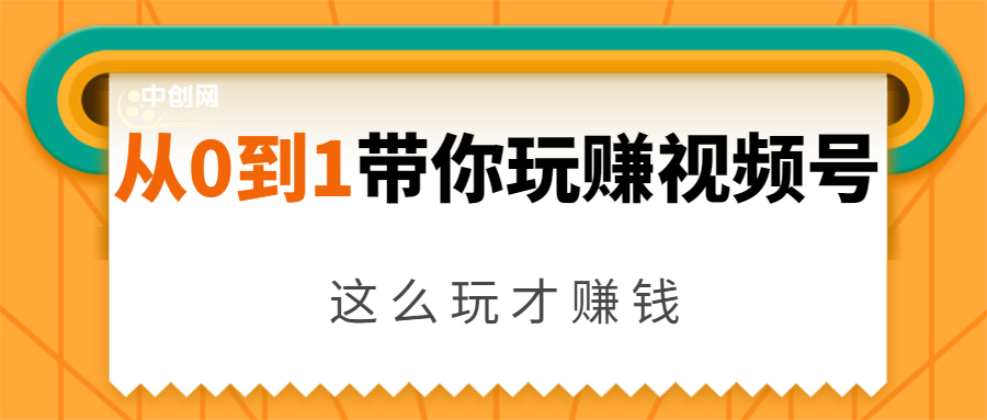 从0到1带你玩赚视频号：这么玩才赚钱，日引流500+日收入1000+核心玩法-86资源库