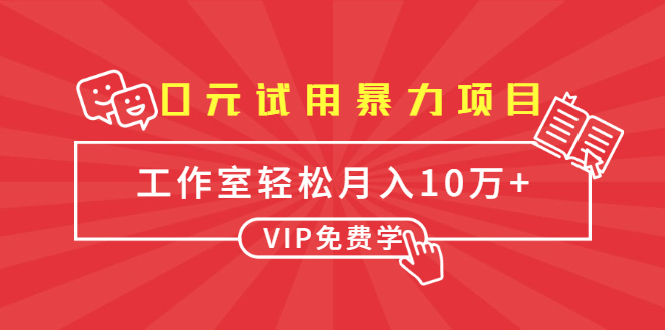 0元试用暴力项目：一个员工每天佣金单500到1000，工作室月入10万+-86资源库