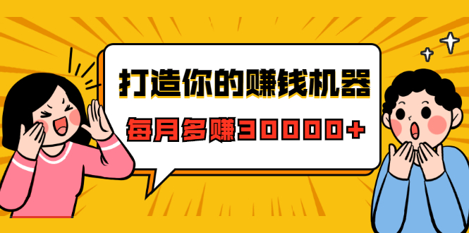 打造你的赚钱机器，微信极速大额成交术，每月多赚30000+（22节课）-86资源库