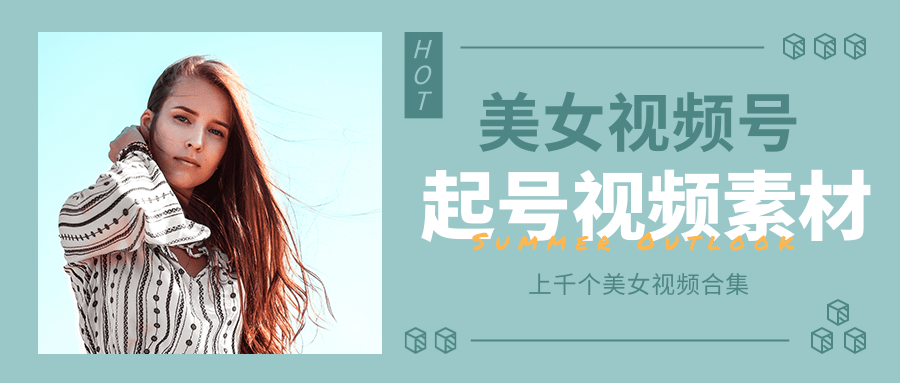 个人整理收集的上千个美女视频号起号视频素材【高清无水印】-86资源库