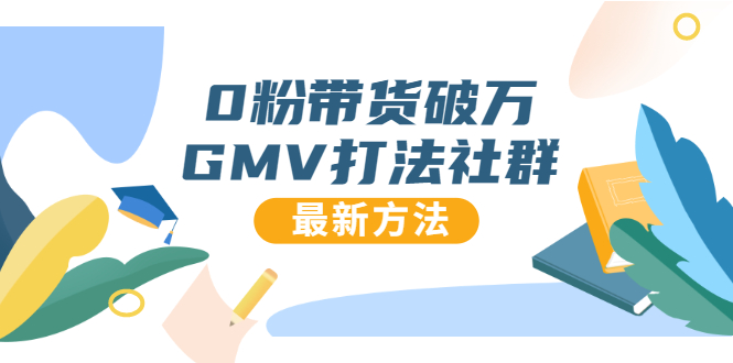 0粉带货破万GMV打法社群，抖音新号快速一场直接破万流量，最新独家方法-86资源库