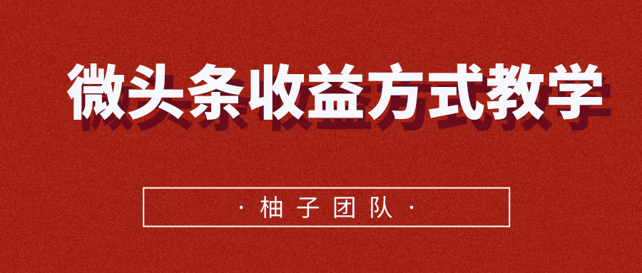 微头条收益方式教学，单条收益可达1000+-86资源库