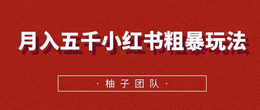 月入五千小红书粗暴赚钱玩法，适合上班族的赚钱副业-86资源库