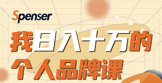 日入十万的个人品牌课，毕业3年上海买房，微信8个月赚百万-86资源库