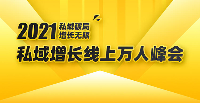 2021私域增长万人峰会：新一年私域最新玩法，6个大咖分享他们最新实战经验-86资源库