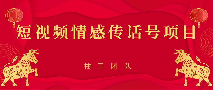 短视频情感传话号项目，细分领域的赚钱门道-86资源库