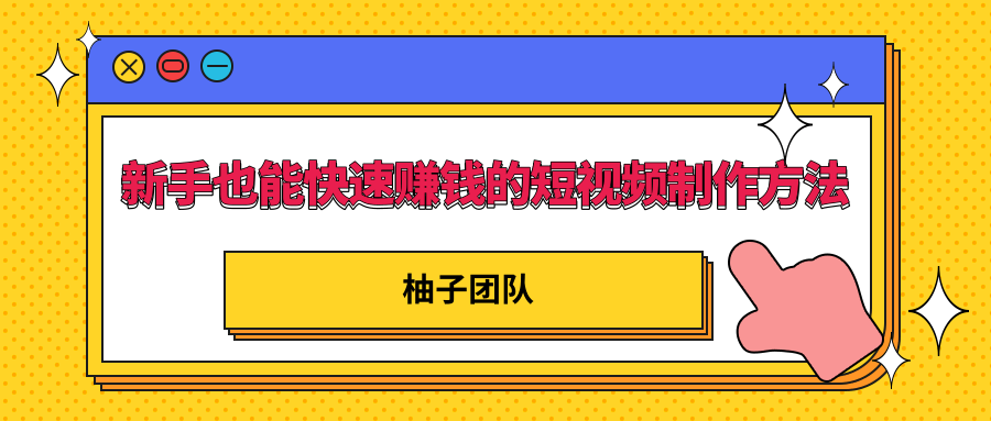 新手也能快速赚钱的五种短视频制作方法，不需要真人出镜 简单易上手-86资源库