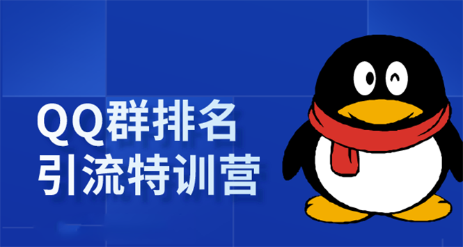 《QQ群排名引流特训营》一个群被动收益1000，是如何做到的（5节视频课）-86资源库