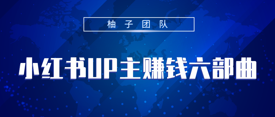 小红书UP主赚钱六部曲，掌握方法新手也能月入5000+-86资源库