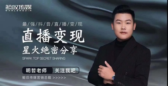 某传媒星火绝密分享课：最强抖音直播变现，实操技巧-86资源库