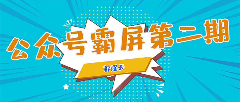 公众号霸屏SEO特训营第二期，普通人如何通过拦截单日涨粉1000人 快速赚钱-86资源库